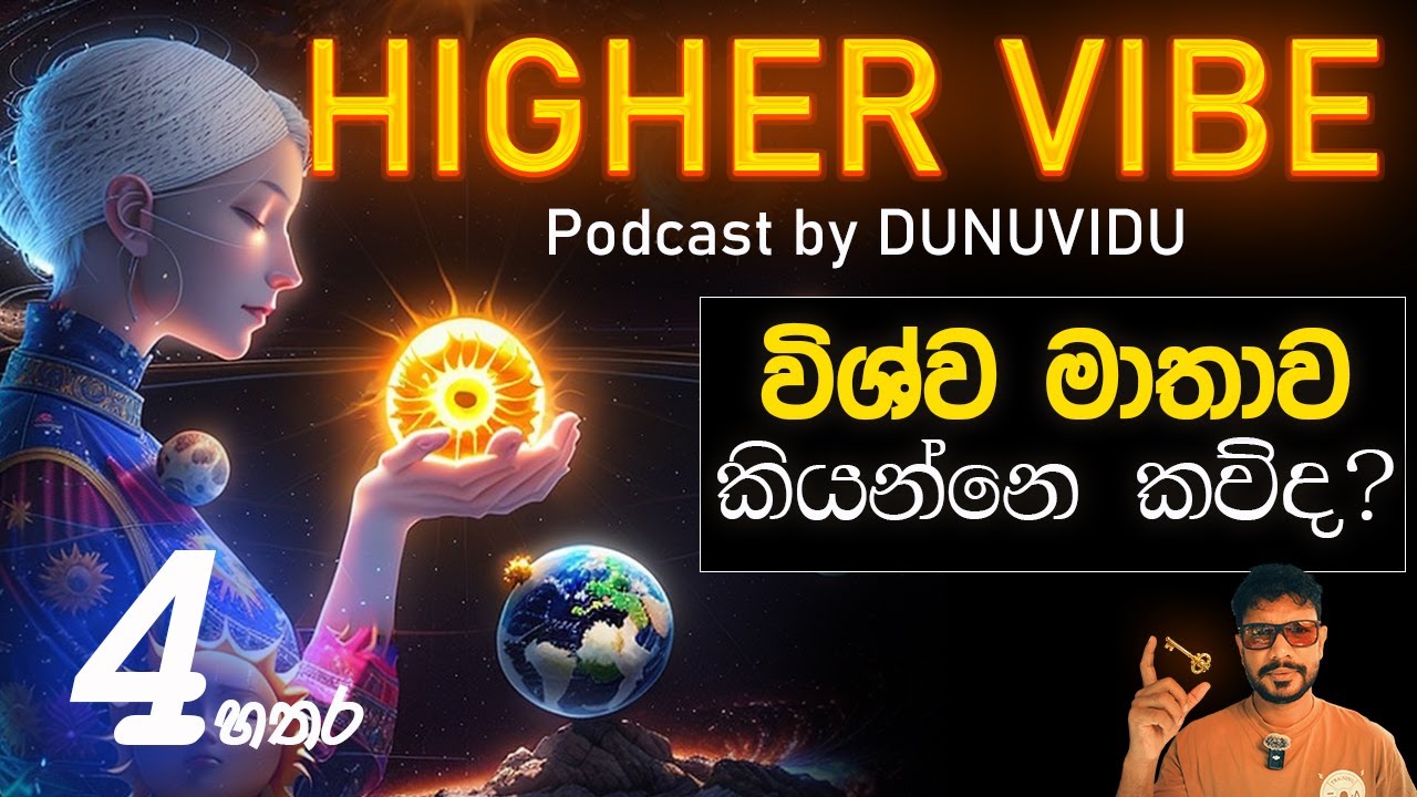 විද්‍යාවට මුණගැසුණු විශ්ව මාතාව Meeting the UNIVERSE