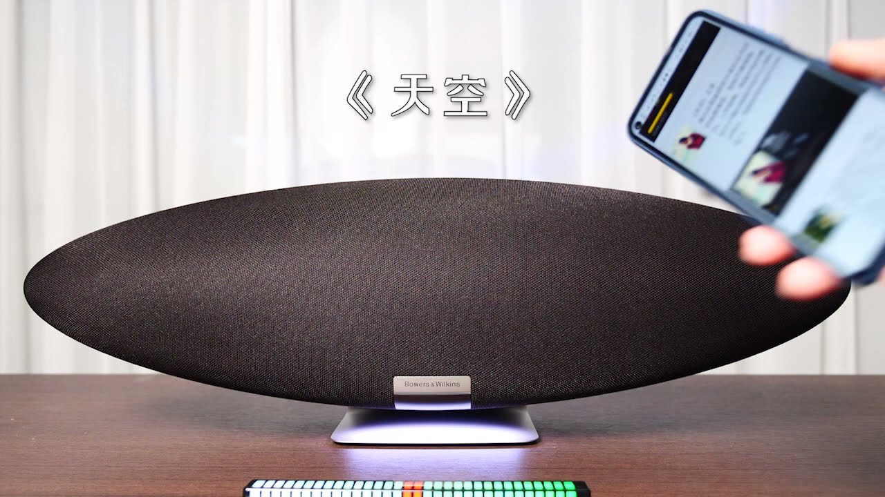 《天空》Bowers Wilkins 2021 齐柏林飞艇 Zeppelin 5试音