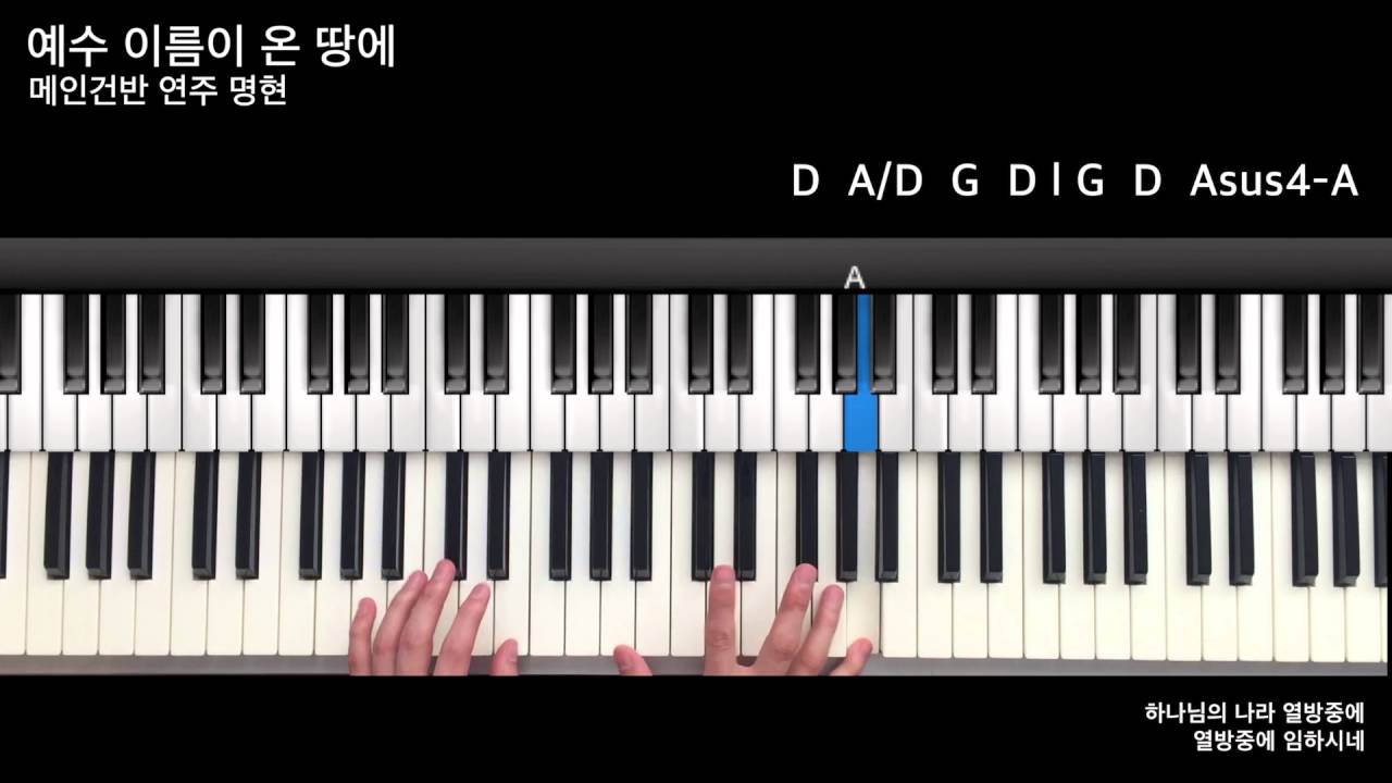 예수 이름이 온 땅에 어노인팅 메인건반
