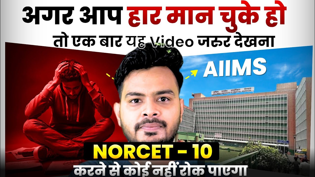 Norcet-10 करने से कोई नहीं रोक पाएगा-  अगर आप हार मान चुके हो #aiimsdelhi #nursingofficer #nursing 