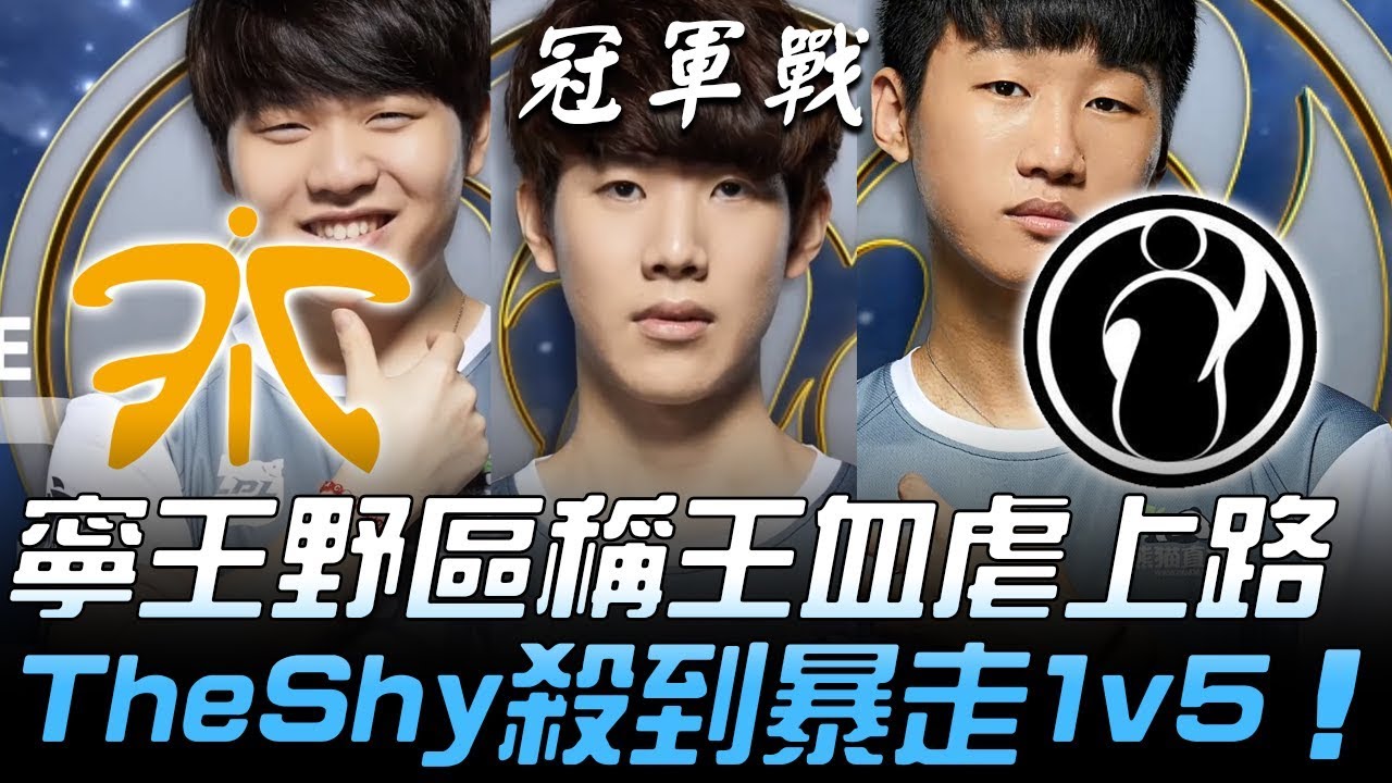 FNC vs IG 世界最強中上野！寧王野區稱王血洗上路 TheShy殺到暴走1v5！Game2 | 2018 S8世界賽 - 決賽