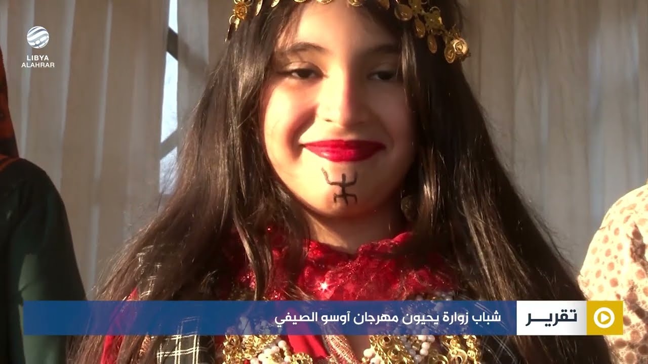 شباب زوارة يحيون مهرجان آوسو الصيفي