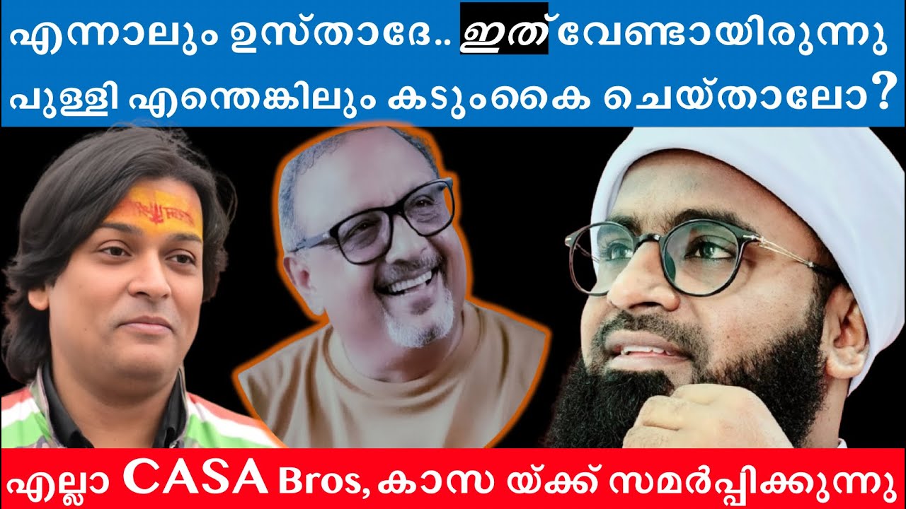എന്നാലും ഉസ്താദേ 😂 .. മാത്യു bro എന്തെങ്കിലും കടുകൈ ചെയ്താലോ ? #rahuleaswar #mathewsamuel