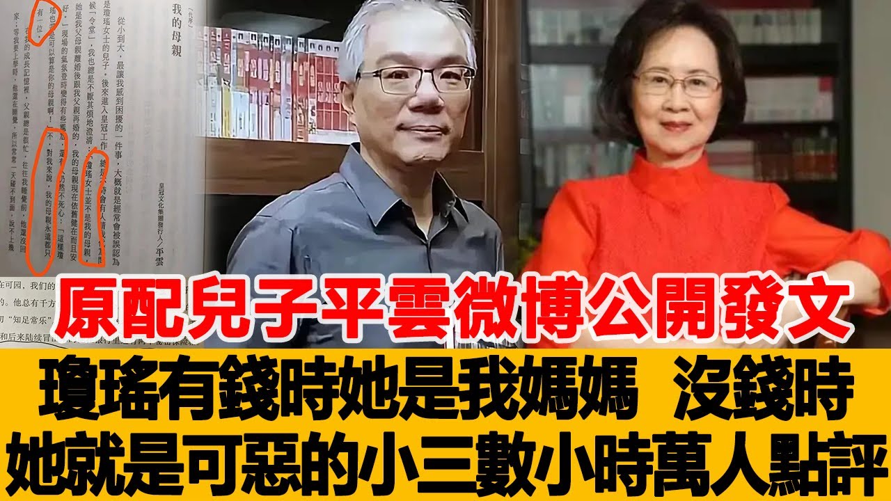 原配兒子平雲微博公開發文：瓊瑤有錢時她是我媽媽，沒錢時她就是可惡的小三！數小時萬人點評！港台娱乐汇#瓊瑤