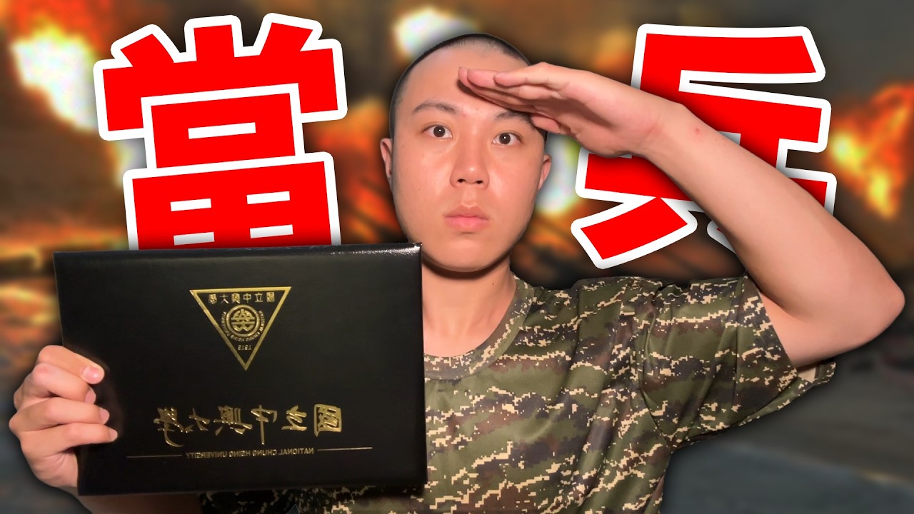 我畢業直接去當兵！為什麼不升學？聊聊我的畢業後規劃｜Dinner Lin
