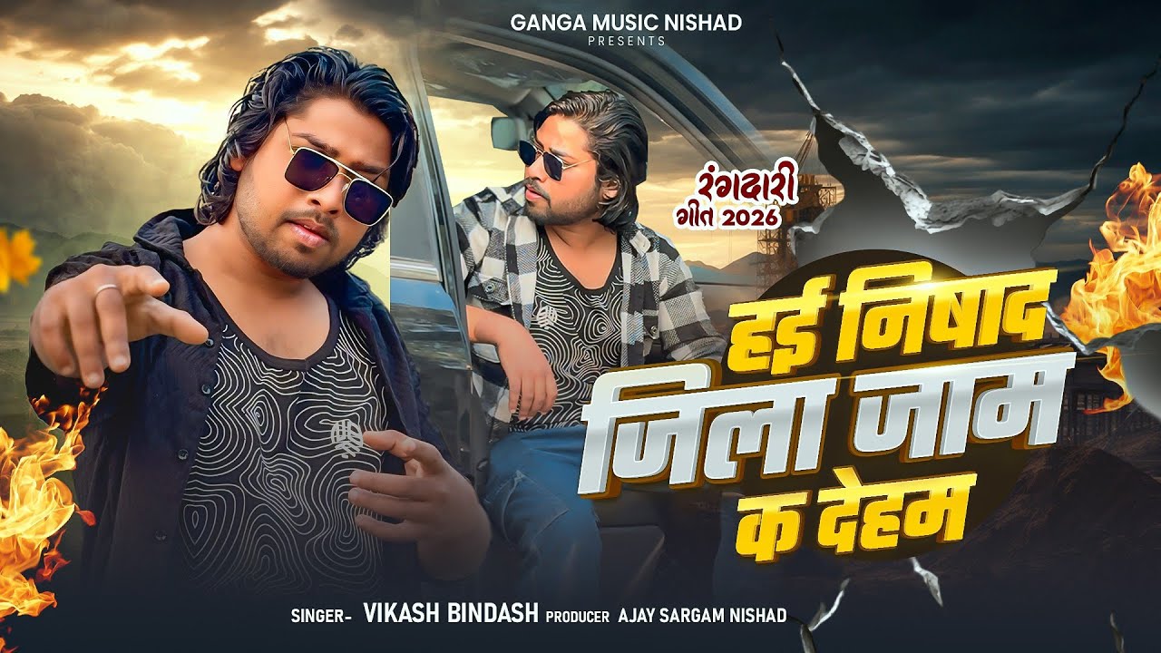 Hai Nishad Jila Jaam Ka Deham || #vikash bindash | हई निषाद, जिला जाम क देहम | Nishad New Song 2026 