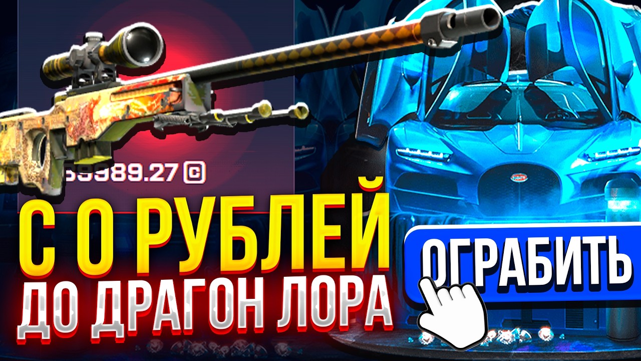 С 0 РУБЛЕЙ до ДРАГОН ЛОРА НА MYCSGO!? ЭТО РЕАЛЬНО, но есть НЮАНС на МАЙКСГО!