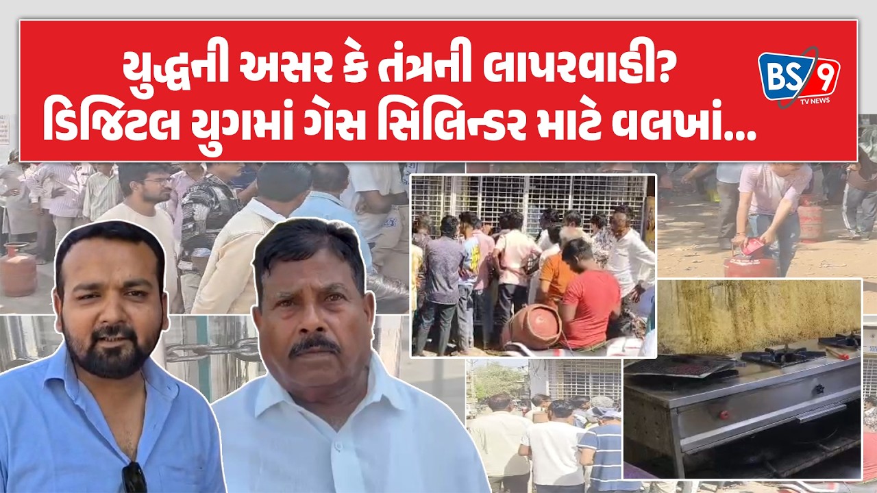 Gujarat | માંગરોળ, સાવરકુંડલા અને અરવલ્લીમાં સિલિન્ડર માટે લાગી લાંબી કતારો | BS9 TV NEWS