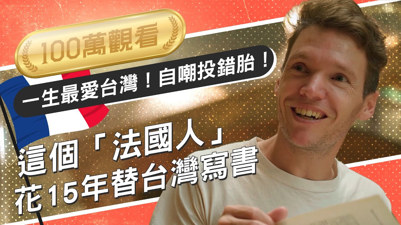 【今周刊】一生最愛台灣！自嘲投錯胎！ 這個「法國人」花15年替台灣寫書