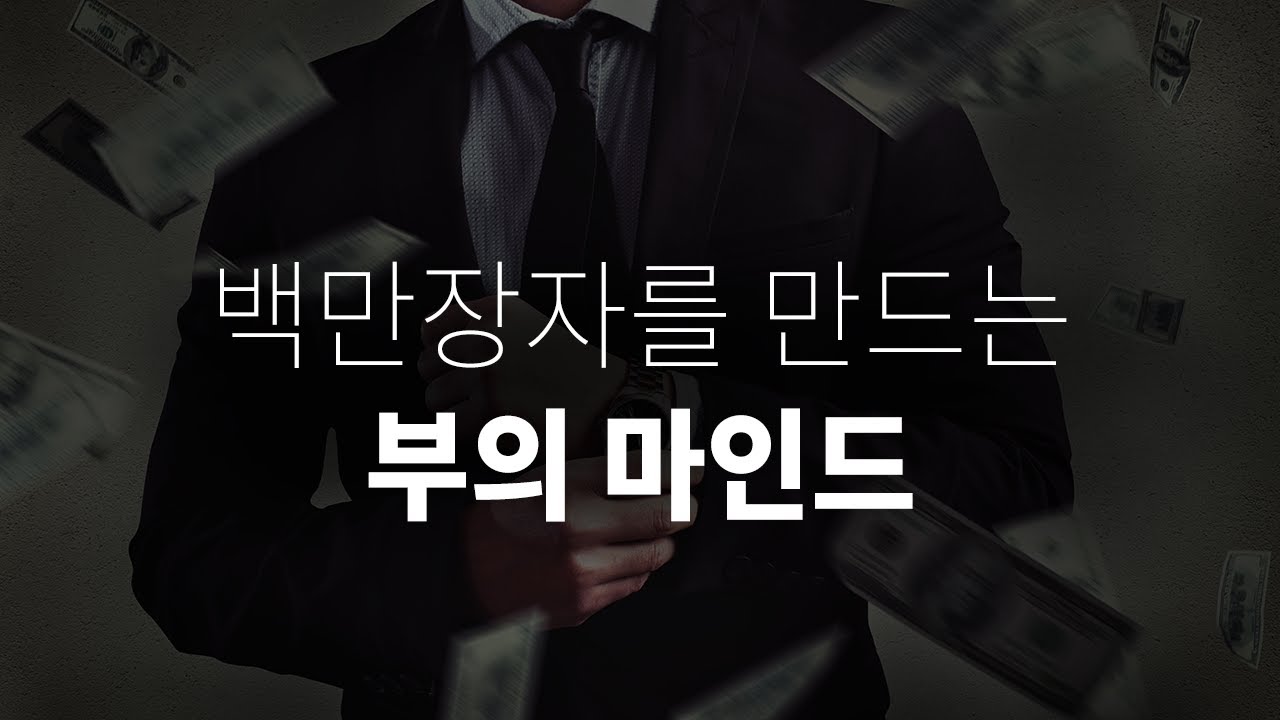 가난한 사람은 모르는 부의 자존감, 부는 어디서 시작하는가 | 확신, 롭 무어