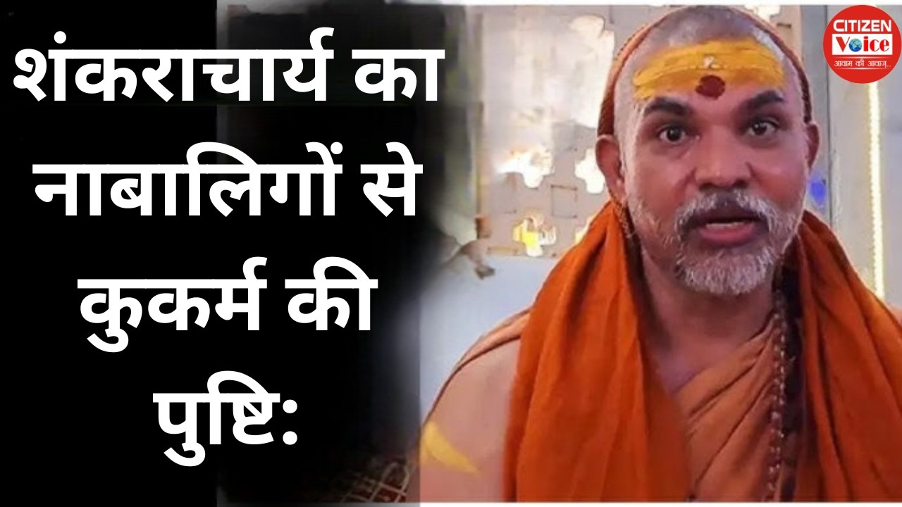शंकराचार्य का नाबालिगों से कुकर्म की पुष्टि: