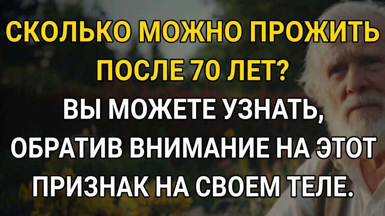7 признаков, предсказывающих, как долго вы проживете после 70 лет - научно доказано!