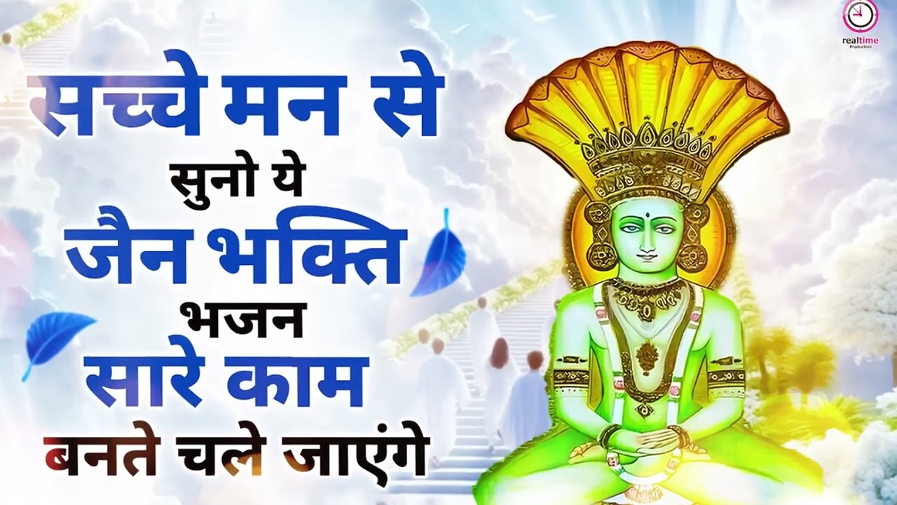 ✨ सुबह सुबह सुनो ये चमत्कारी जैन भजन | Mahavir Swami Bhajan | Jain Bhajan 2026 #jainbhajan