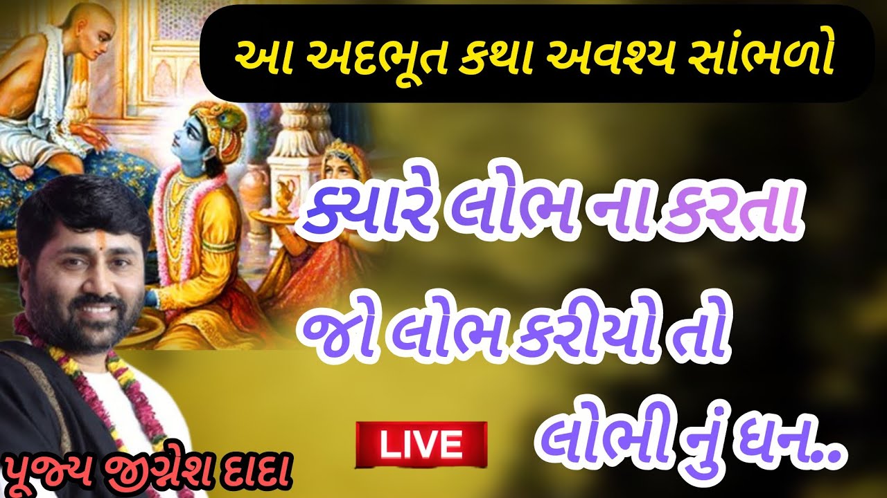 ક્યારેય લોભ ના કરતા જો લોભ કરીયો તો લોભી નું ધન P Jignesh dada Katha #radhe radhe 
