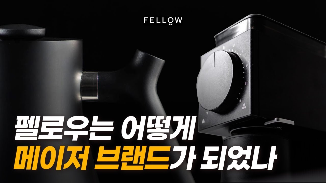 에스프레소 머신까지 출시한 펠로우