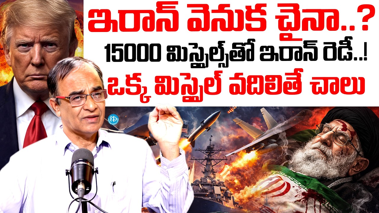 ఇరాన్ వెనుక చైనా..? | Iran VS Israel Us War Explained By Suresh Kochattil | Trump News | China News