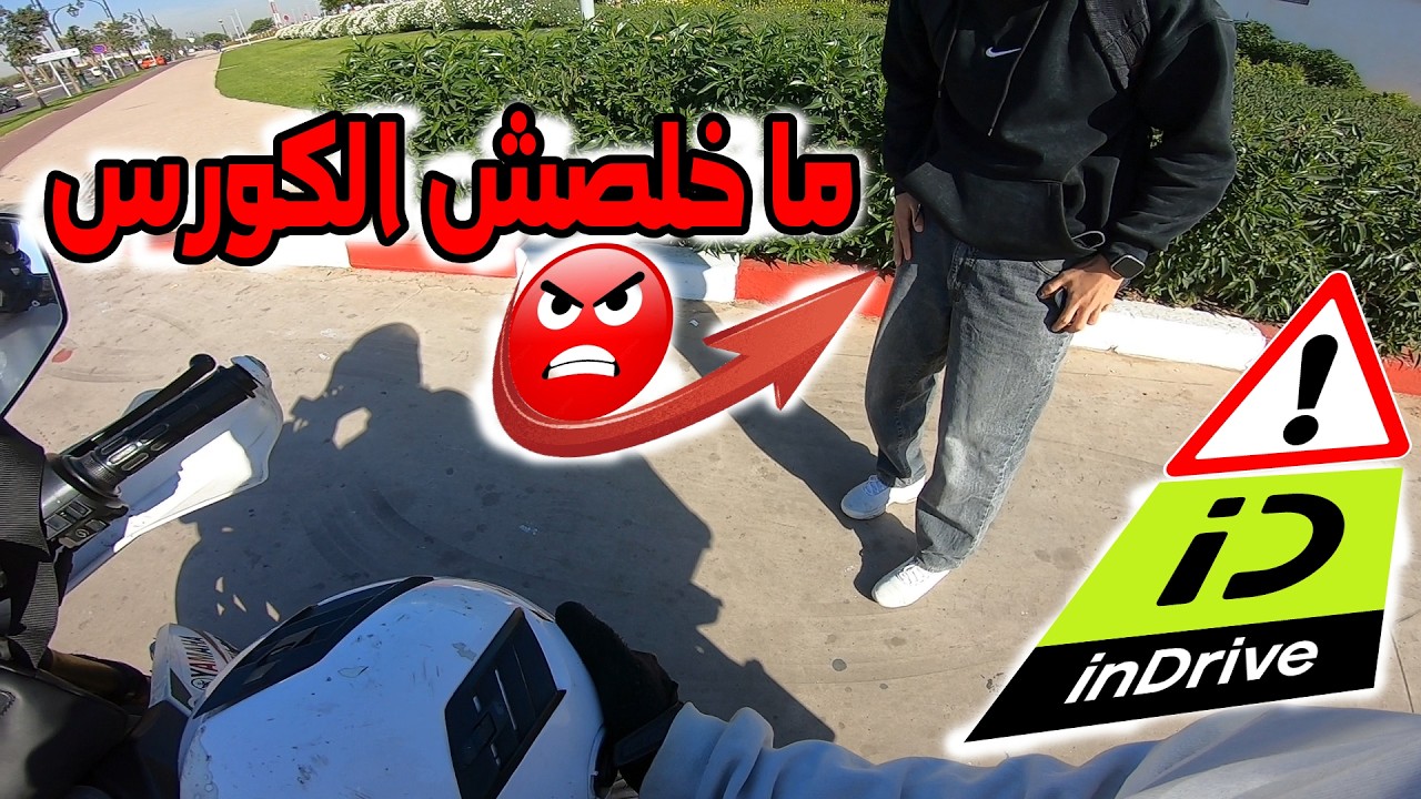 🚨 بالموطور ، 🔥 حتا  وصلت عندو لقيتو ماعندوش فلوس inDrive✅