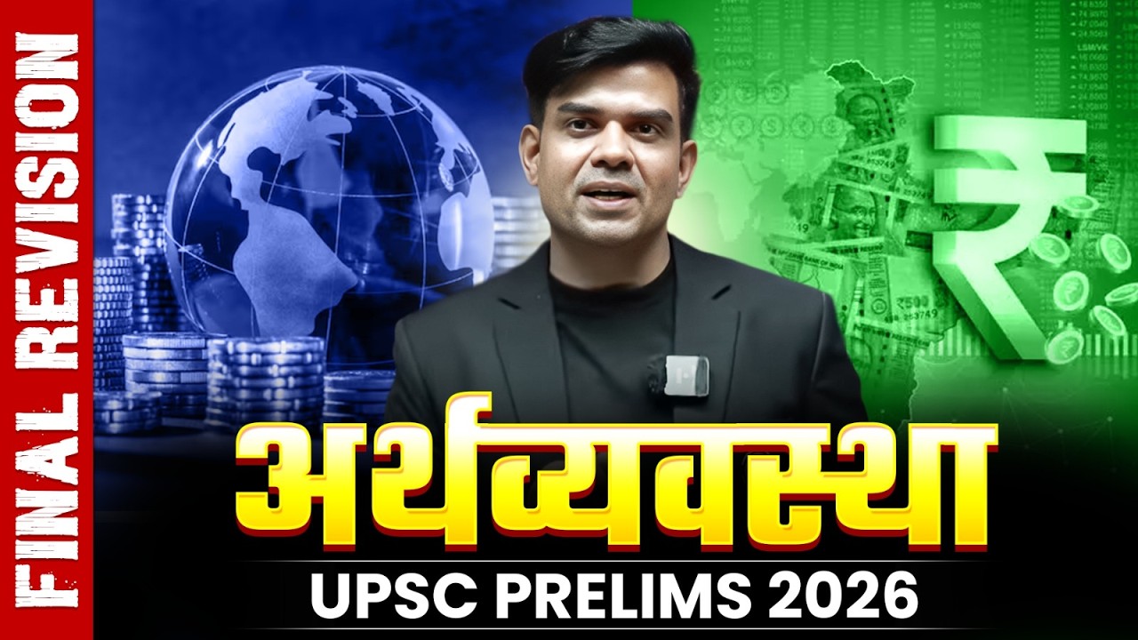 सम्पूर्ण अर्थव्यवस्था  | FINAL REVISION One Shot 🔥 | Economy | UPSC Prelims 2026