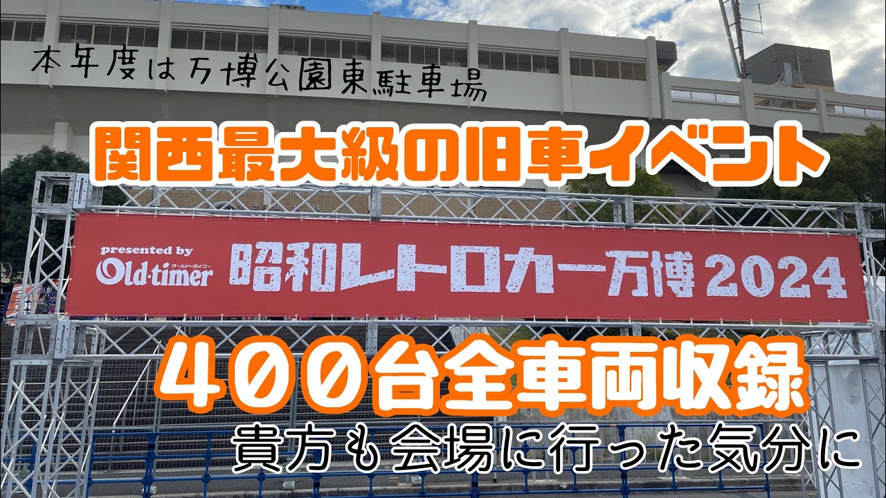 「旧車」昭和レトロカー万博2024.11.30ほとんど参加車両４００台全車両収録