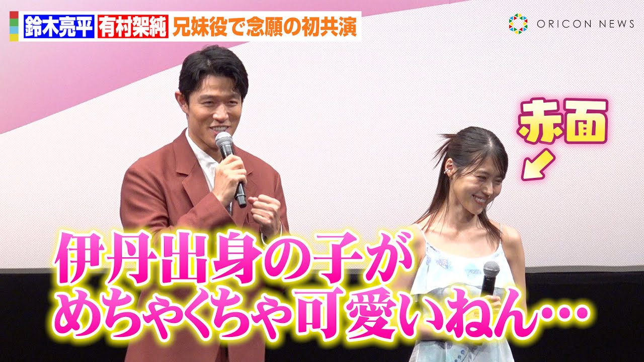 鈴木亮平、 デビュー当時の有村架純振り返り“関西弁”が飛び出す　兄妹役初共演でお互いの印象を明かす　映画『花まんま』完成披露プレミア試写会