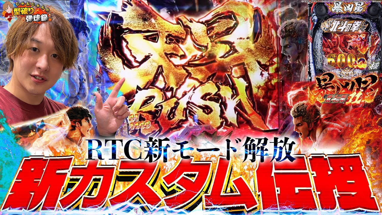 【e 北斗の拳11】新モード解放で暴凶星に新たな風！【じゃんじゃんの型破り弾球録第615話】[パチンコ]#じゃんじゃん