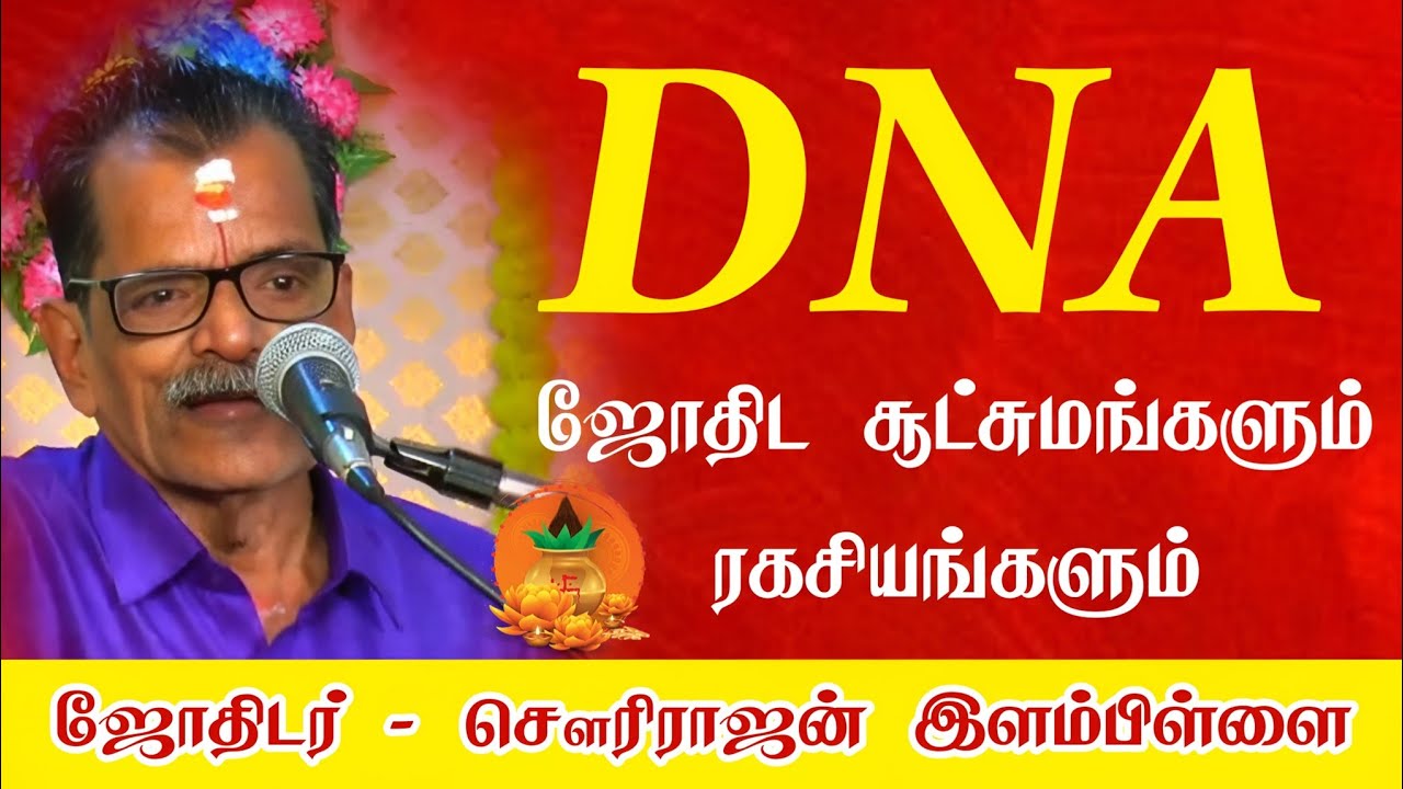 ASTROSAWARIRAJAN டிஎன்ஏ ஜோதிடத்தின் சூட்சுமங்கள் #tips #astrology #dinapalan 