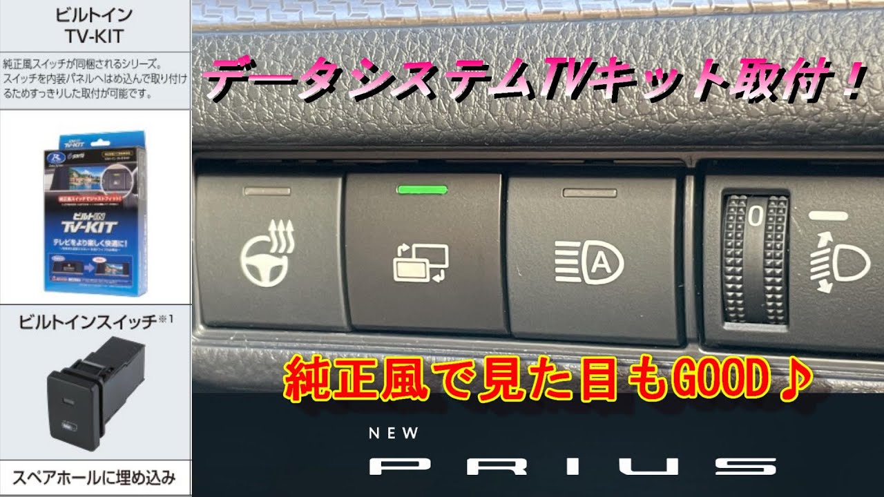 【NEW PRIUS】新型プリウスにTVキット取付！データシステム TTV443B-D ビルトインスイッチタイプ＃新型プリウス＃TVキット＃データシステム