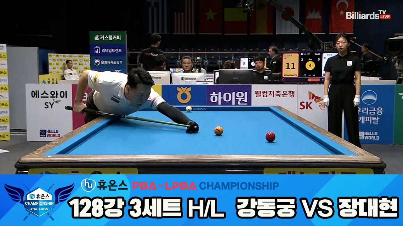 #강동궁 vs #장대현 128강 3세트 HL[휴온스 #PBA 챔피언십]