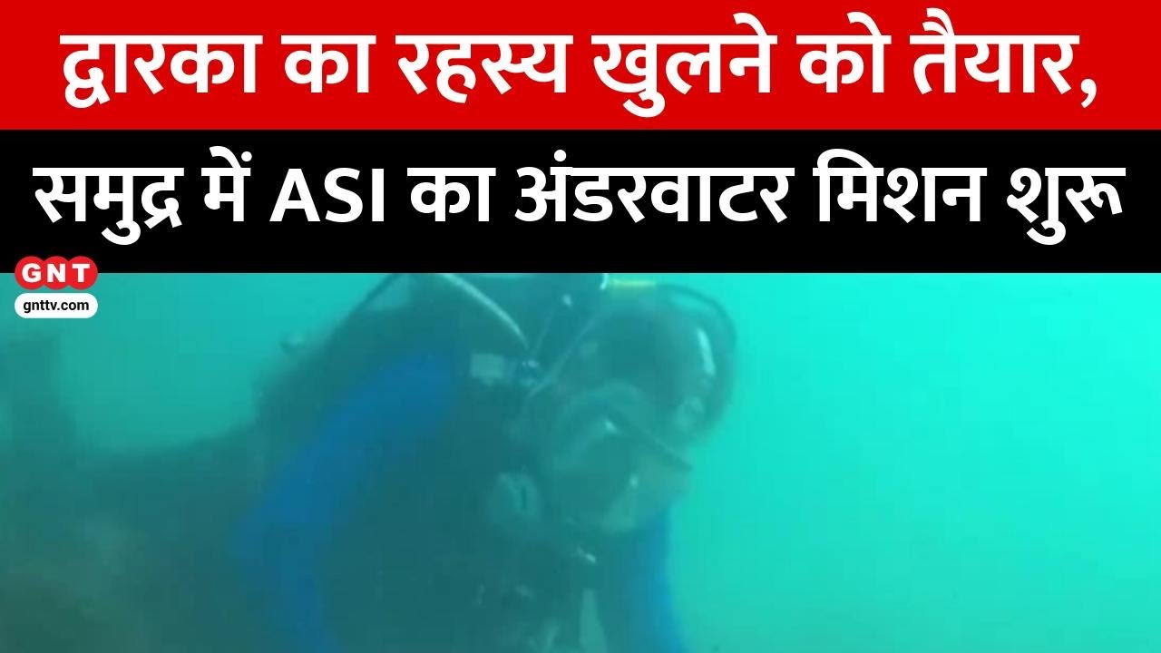 कृष्ण की नगरी Dwarka के साक्ष्य जुटाएगा ASI, समुद्र की गहराइयों में Underwater Mission शुरू | GNT TV