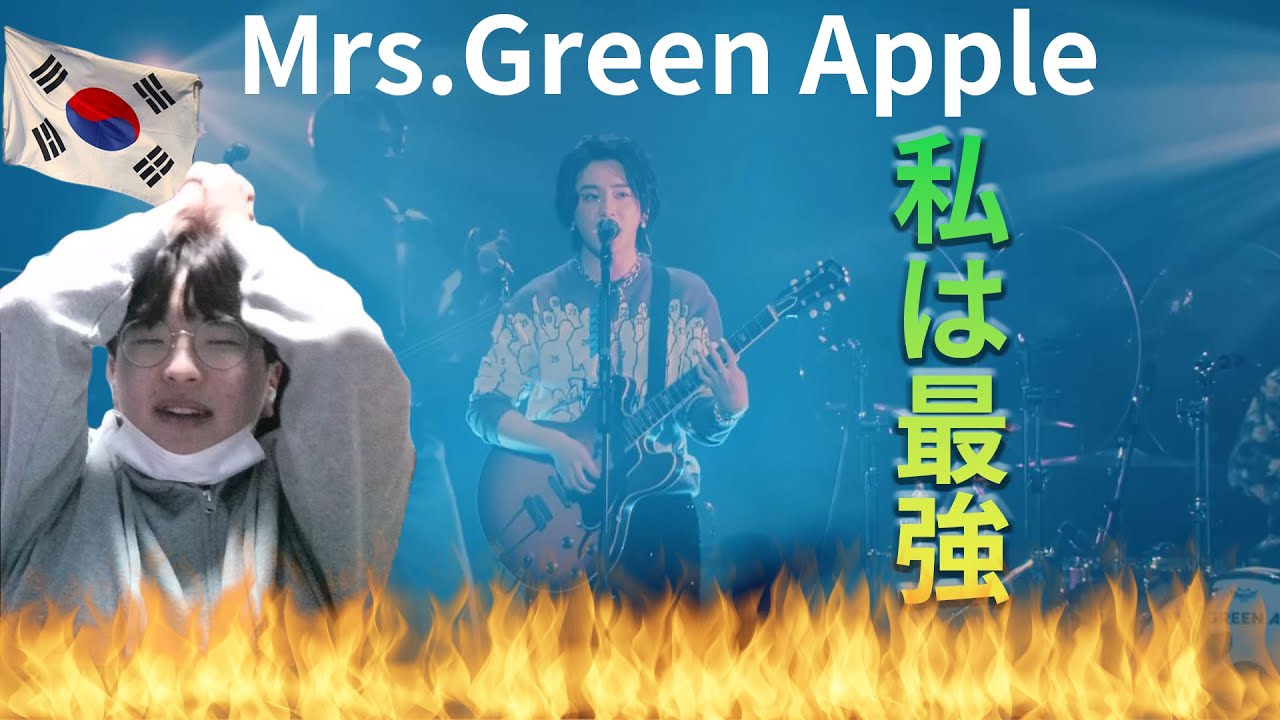 【Mrs. GREEN APPLE】 「私は最強 - Live Ver.」 / Korean Reaction / 私たちは最強！🍏💚