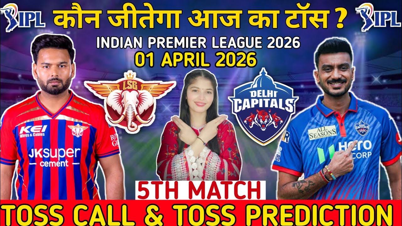 टॉस कौन जीतेगा आज | Lsg vs Dc 5th Toss Prediction | Lucknow vs Delhi Toss Prediction Today | live 