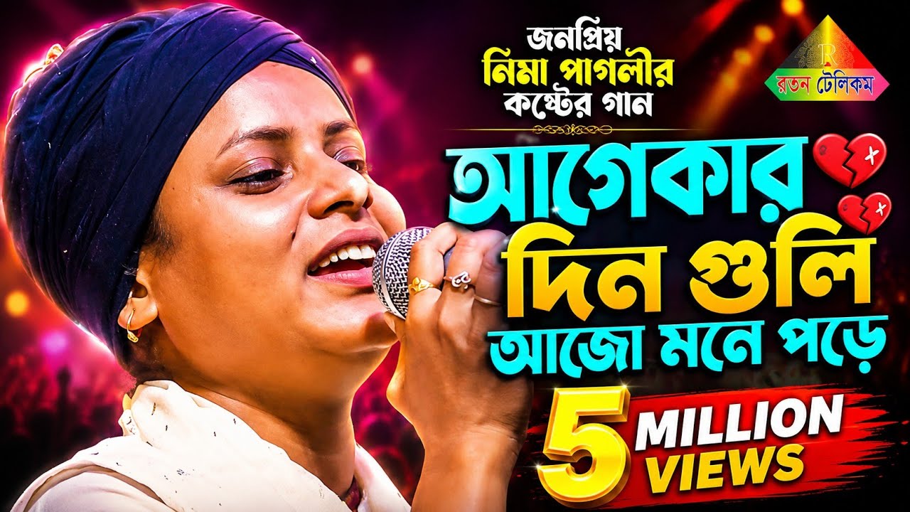 কস্টের গান ।। আগেকার দিনগুলি আজও মনে পড়ে | লিমা পাগলী | Agekar Dinguli Ajo Mone Pore | Lima Pagli |
