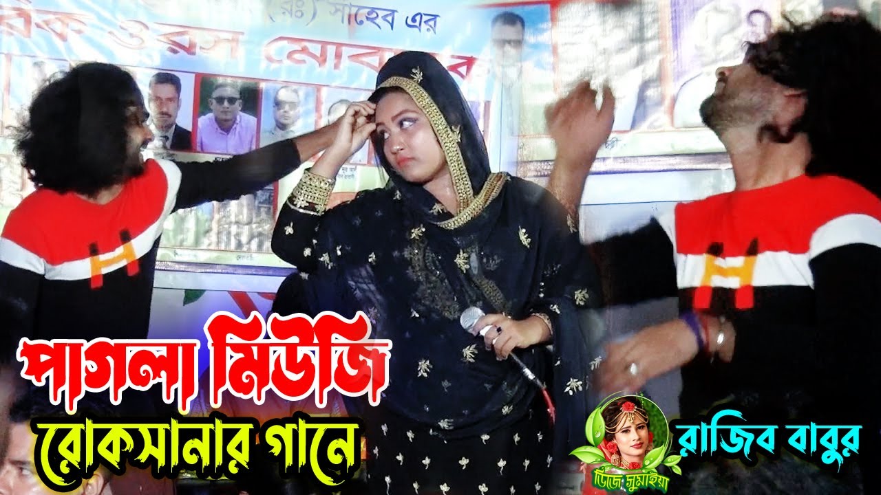 রোকসানা সরকার বিচ্ছেদ গান রাজিব বাবুর মিউজিক । সুখ তাকিতে এত দুঃখ কেন দিয়েছি আমার😭Bangla music2022