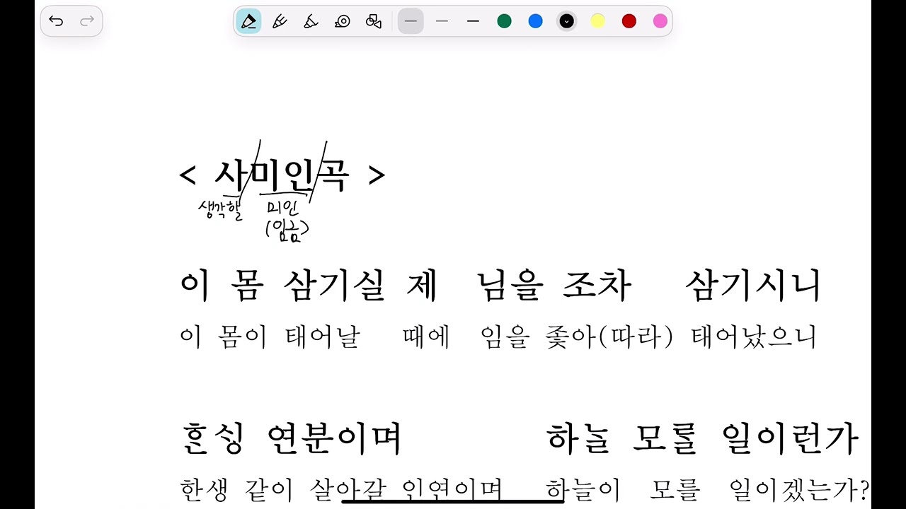 정철 사미인곡(1)