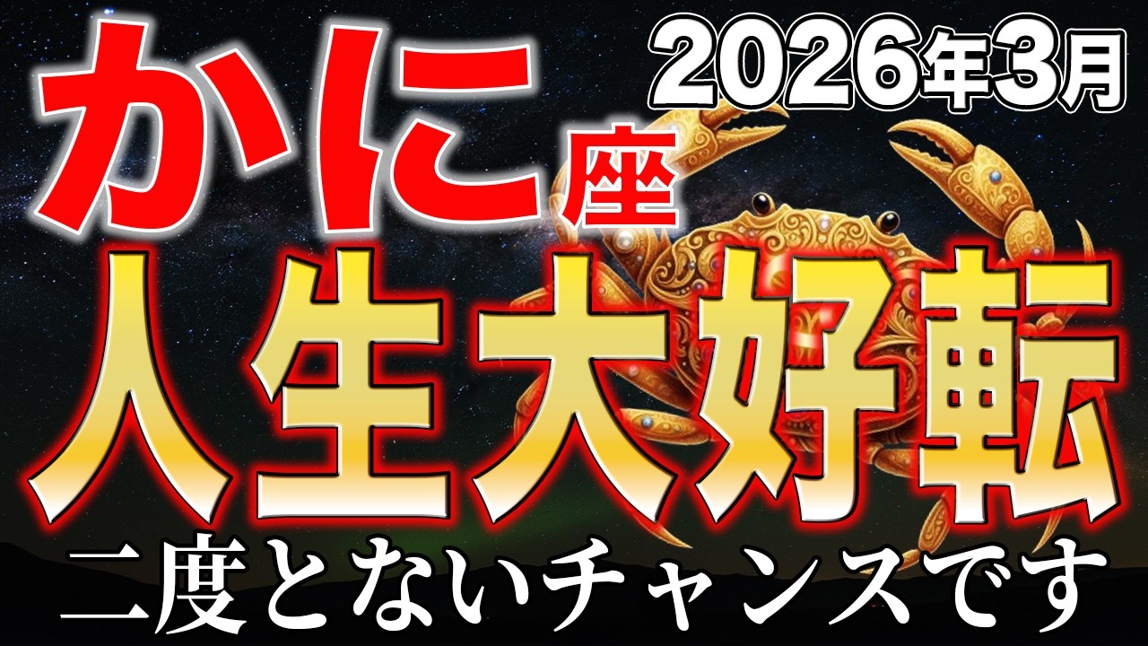 【蟹座】3月、ついに大好転が始まる。どうか見逃さないでください✨神様から守られる人生へ