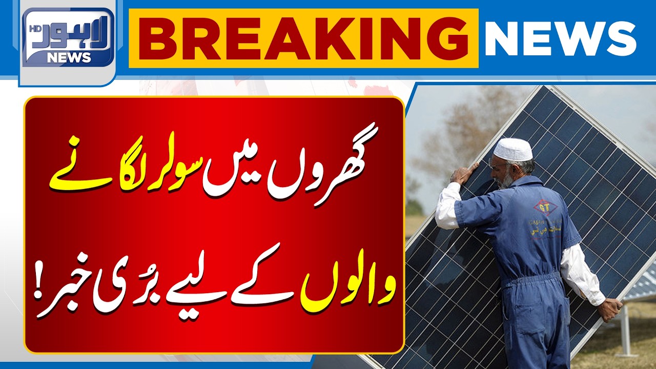 Government Decision Sparks Concern Among Solar Panel Owners | Breaking News | Lahore News HD