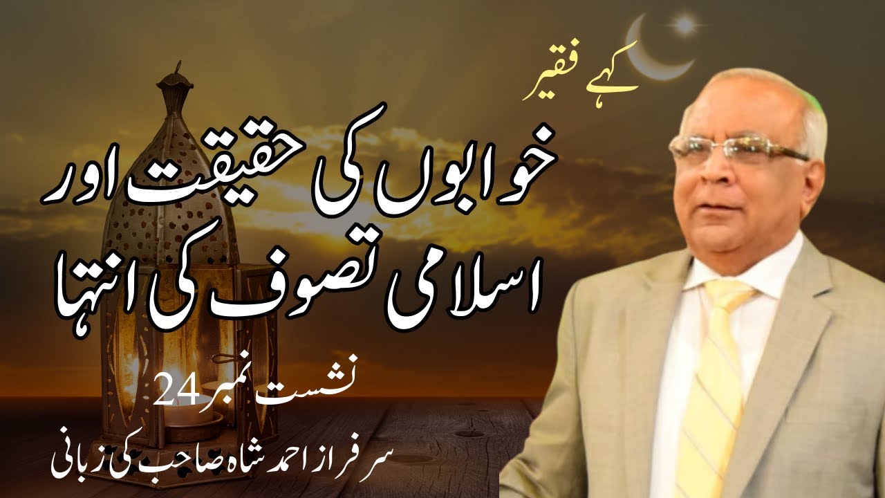 Kahay Faqeer : Session 24 Khowaboon Ki Haqeeqat Aur Islami Tasawuf Ki Intahaa