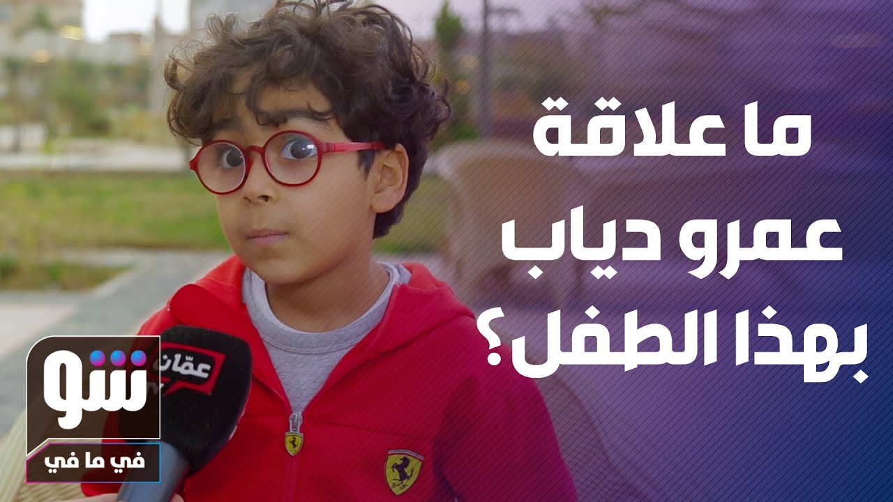 طفل يحدث ضجة كبيرة في حفل عمرو دياب   وهذا ما فعله - شو في ما في