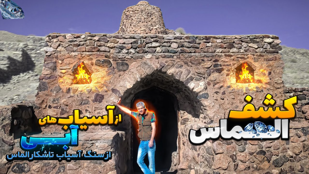 راز های سنگ آسیاب و کشف الماس در آسیاب های قدیمی#سنگ_آسیاب