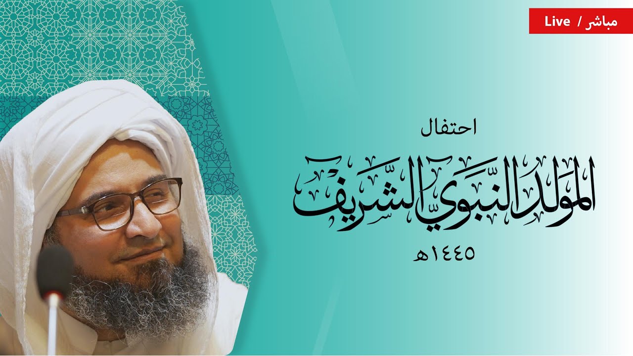 الآن مباشر: مجلس المولد النبوي الشريف 1445هـ 2023 مـ