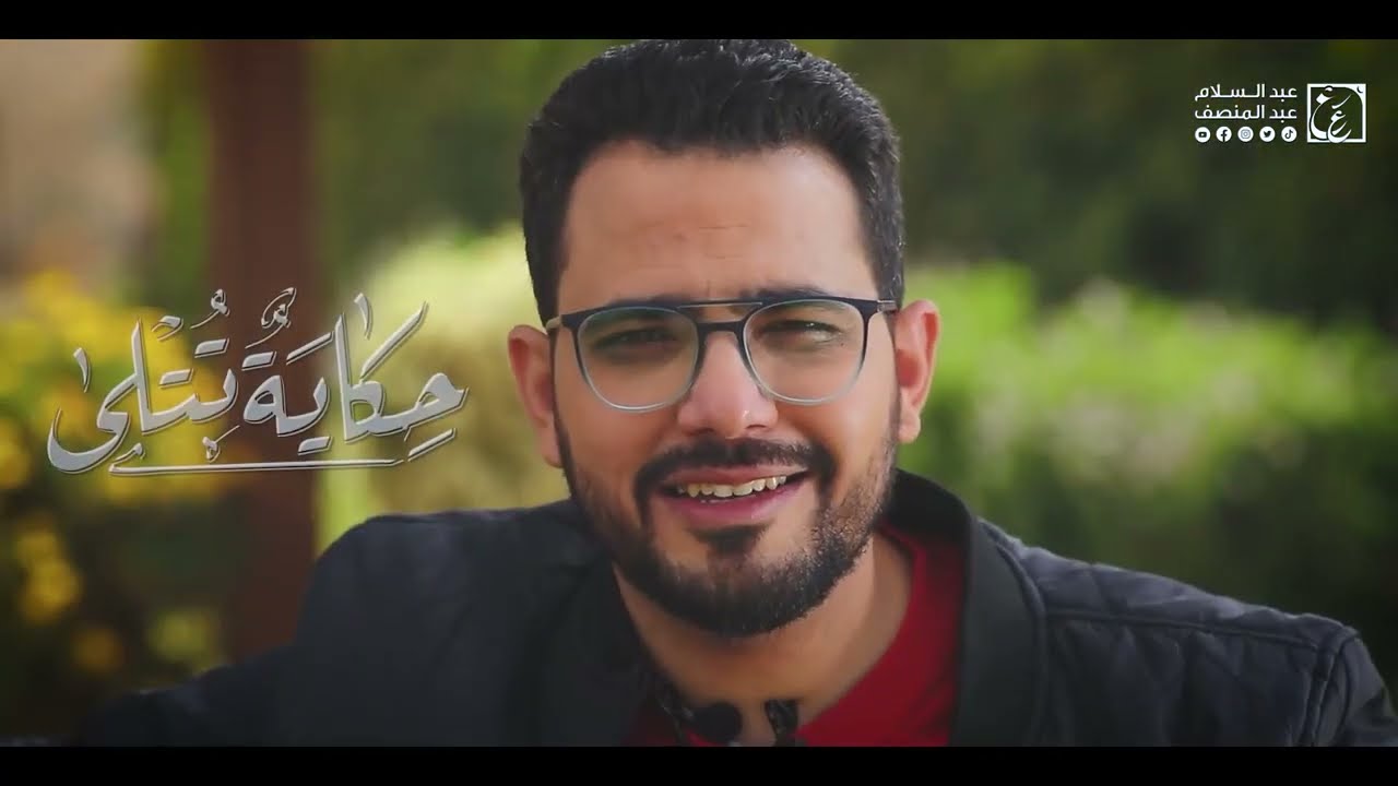 الحلقة (٢٣) مفيش حد هيخاف عليك أكتر من أبوك  - حكاية تتلى د. #عبدالسلام_عبدالمنصف