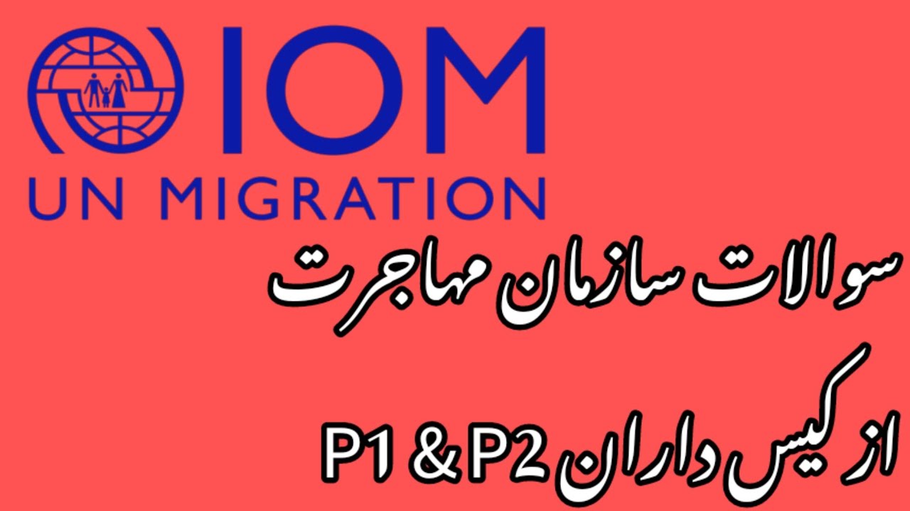 سوالات مهم و اساسی سازمان IOM از کسانیکه دارای کیس های P1 & P2 استند.