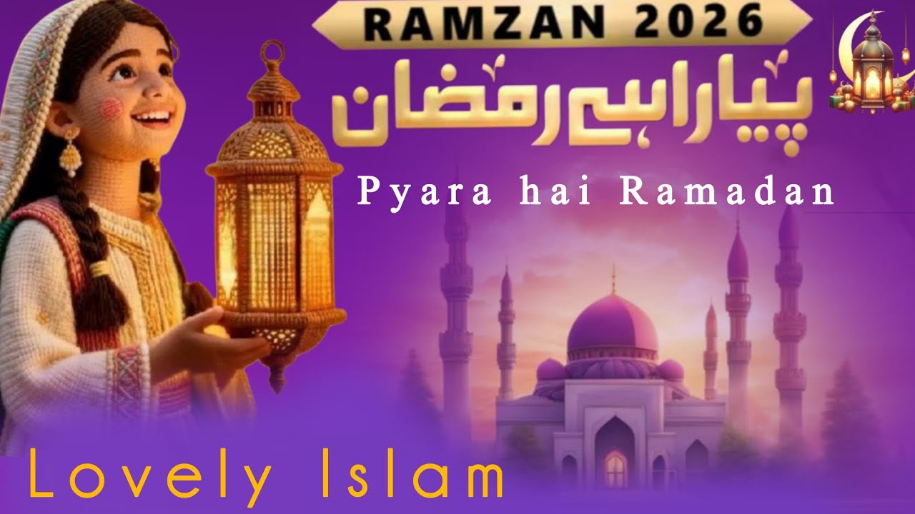 Pyara Hai Ramadan | 2026 Latest Ramzan Kalam | Beautiful New Ramzan Kalam | Ramadan 2026 Naat Sharif
