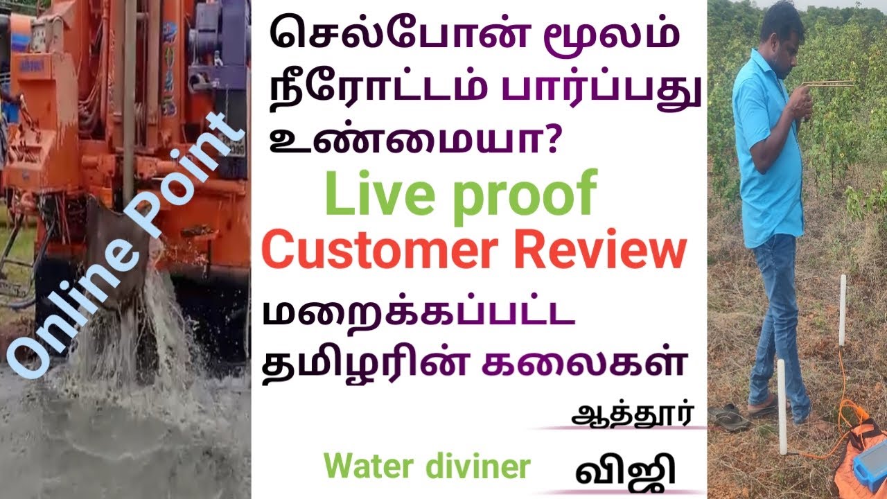 Online point/செல்போன் மூலம் நீரோட்டம் பார்ப்பது உண்மையா? Customer review #borewell/live proof/viji