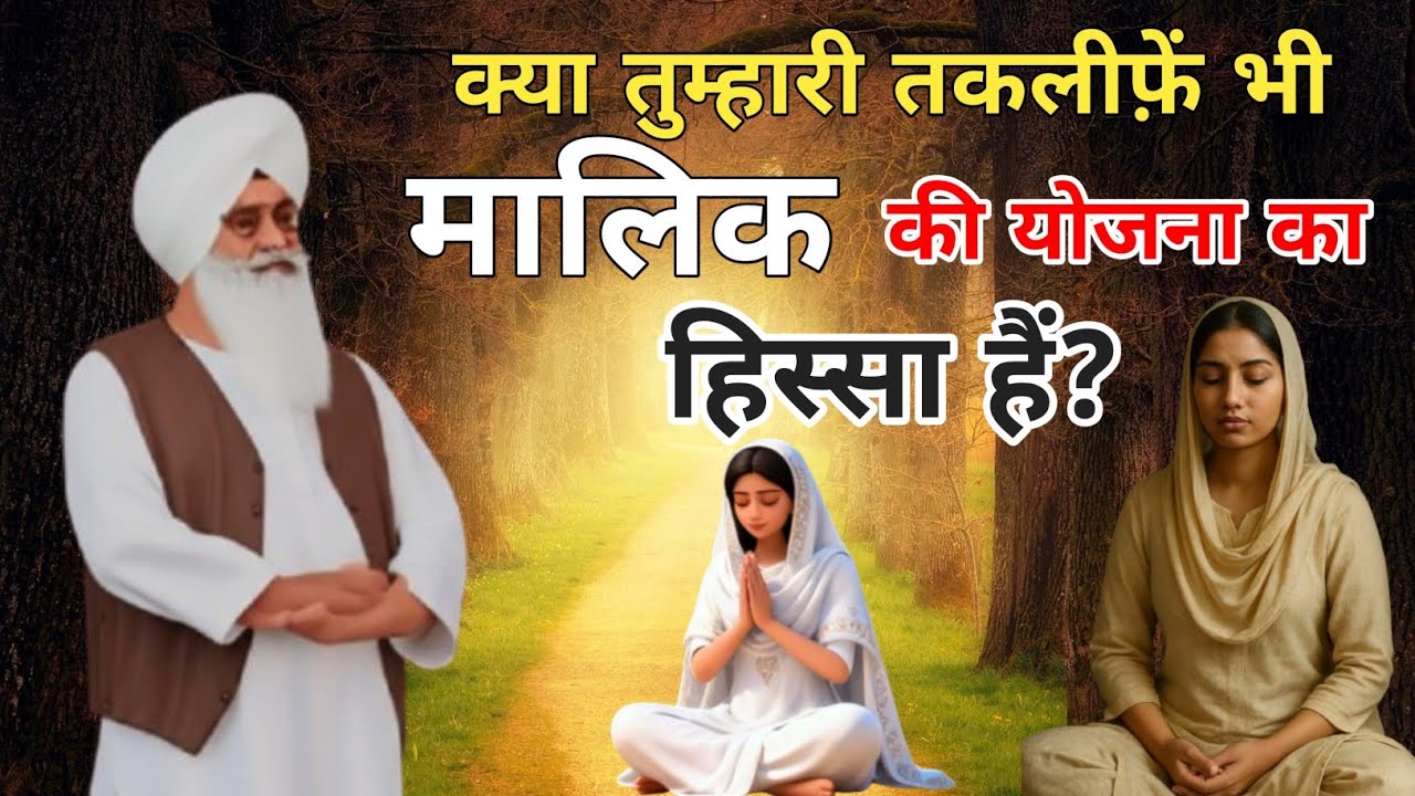 क्या तुम्हारी तकलीफ़ें भी मालिक की योजना का हिस्सा हैं? Radha Soami sakhi 