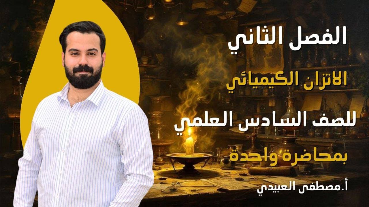 المراجعة الذهبيه المركزة  2026 كيمياء السادس العلمي الفصل الثاني كامل (مسائل+وزاريات+شرحيات)