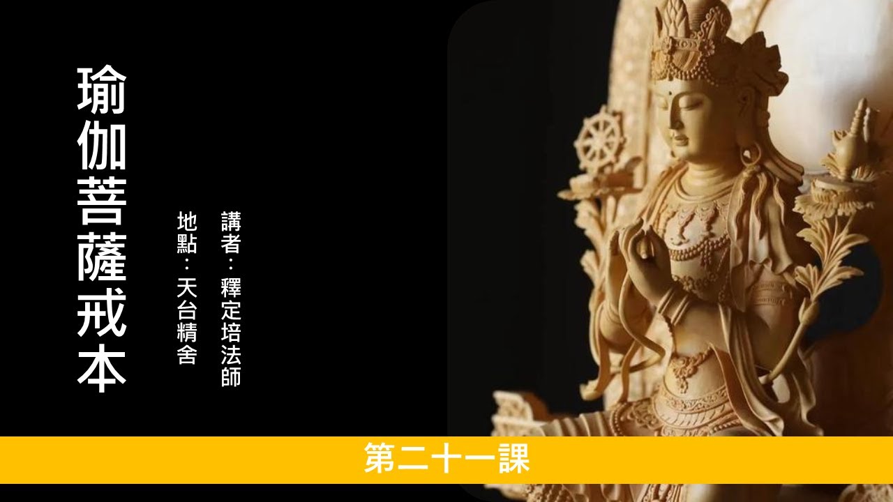 天台精舍共修〈瑜伽菩薩戒 -第二十一講：瑜伽菩薩戒輕戒第一不供養三寶戒，論主先要對三寶作布施為首，目的為何？如何作供養三寶？不供養三寶情況哪些屬於染違犯？非染違犯？如何對治？請聽定培法師開示。
