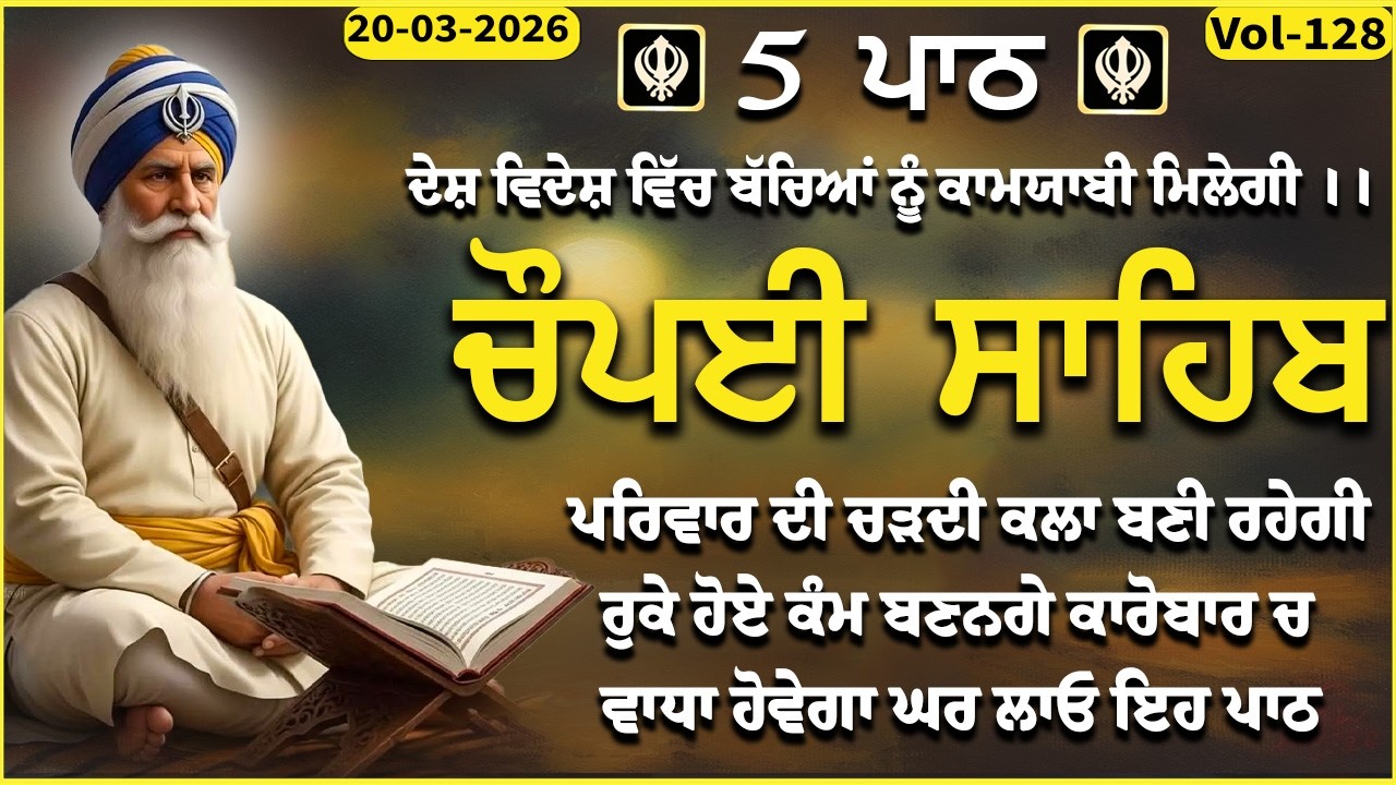 20 March 2026 | Chopai Sahib | Chaupai sahib vol-128 | ਮਨ ਦੀਆਂ ਮੁਰਾਦਾਂ ਪੂਰੀਆਂ ਹੋਣਗੀਆਂ | ਚੌਪਈ ਸਹਿਬ