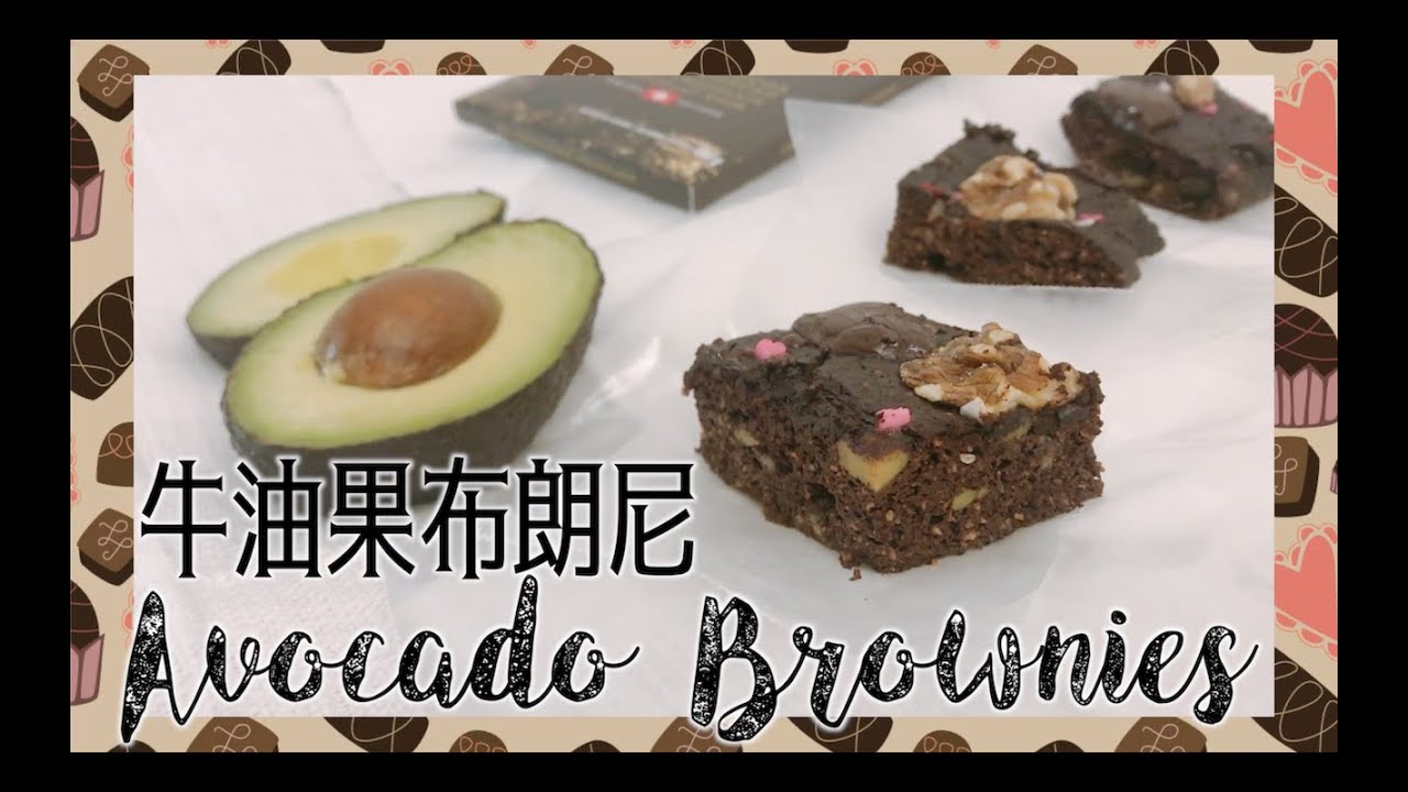 94大卡！牛油果布朗尼蛋糕｜無麩質無油低碳低卡｜Avocado Brownies｜椛鈴日記營養食譜分享