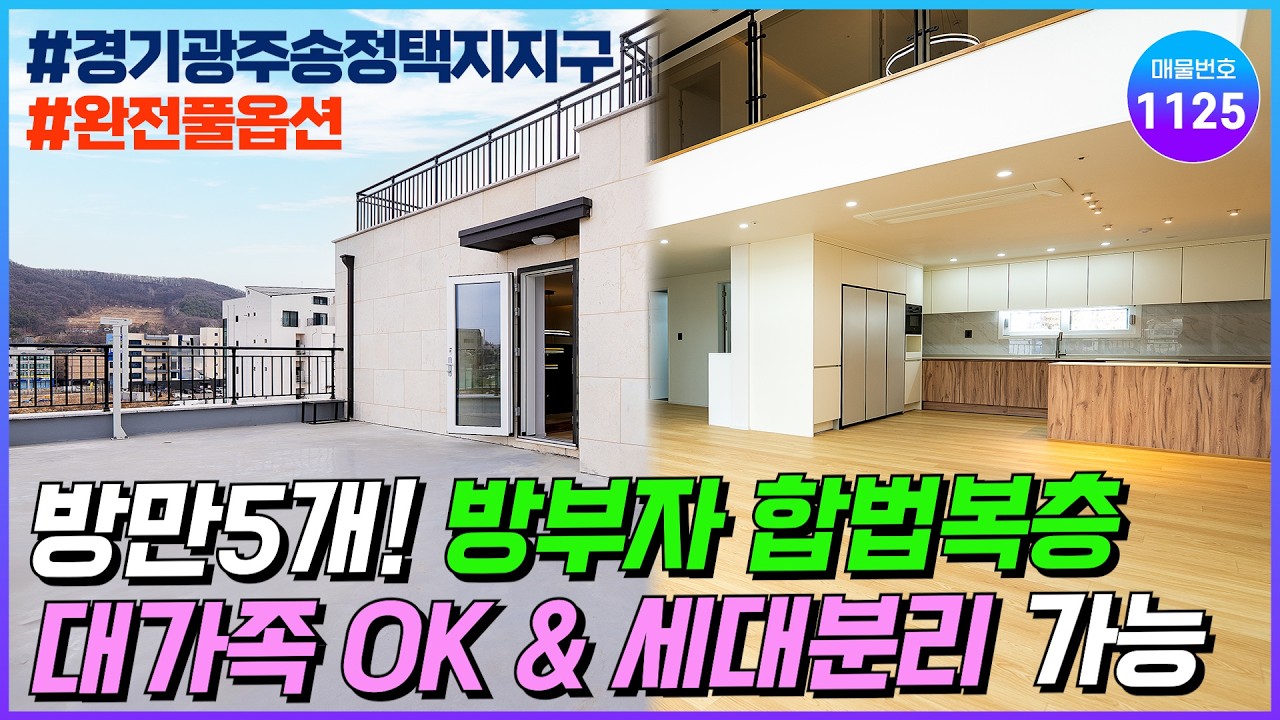 [NO.1125] 대가족 추천 신축빌라! 방만 5개, 고르게 층고높은 복층에 실사용 약50평 완전풀옵션, 경기광주 송정택지지구 합법복층 신축빌라 [경기광주신축빌라] [복층신축빌라]
